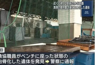 日本渔港长椅上 一副白骨坐了整整10年才被发现