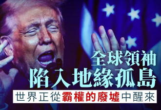 全球领袖陷地缘孤岛 特朗普是霸权体系掘墓人