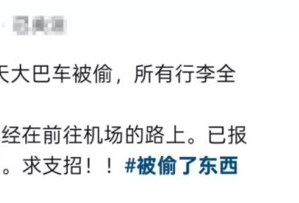 噩梦！中国旅游团吃了20分钟饭 整车行李全没了