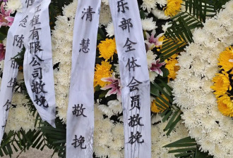 陈丽华告别仪式，六小龄童 马德华 白岩松到场悼念