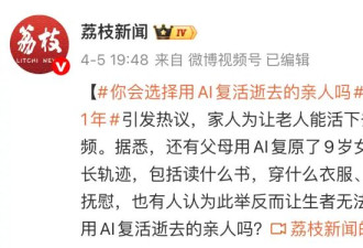 AI复活亲人？过于地狱笑话了....