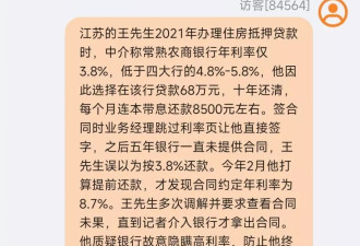 男子称提前还贷发现贷款利率8.7%而非3.8%