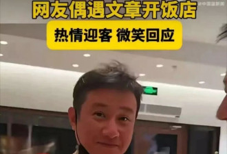 演员文章开饭店了！迎宾端盘子笑容满面