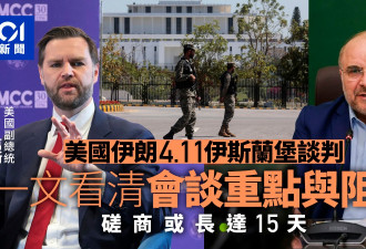 一文看美国伊朗谈判看点与障碍 磋商或长达15天