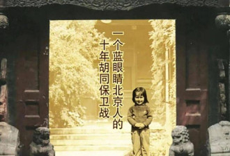 她控诉陈丽华多年，这位蓝眼睛北京人更该被铭记