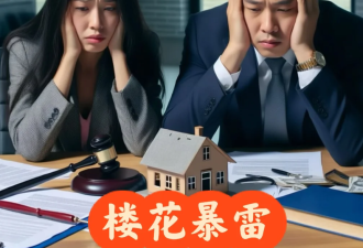 在多伦多买的楼花已经赔掉底裤：无法交割了，能跑路吗？