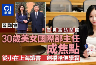 习郑会国民党方最大亮点 30岁“美女刺客”背景曝光