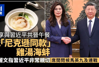 习郑会午宴吃尼克逊同款国宴“鸡汤海蚌” 郑赞习亲切
