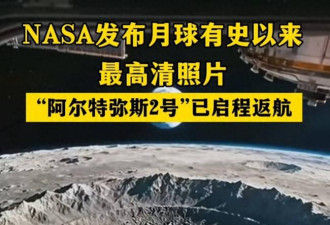 NASA史诗级月球影像 揭示54年未见的宇宙奇观