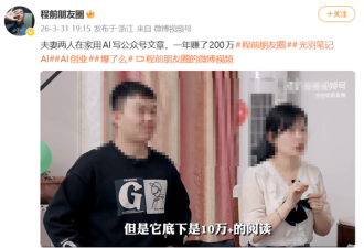 夫妻用AI写公众号年赚200万 微信明确表态