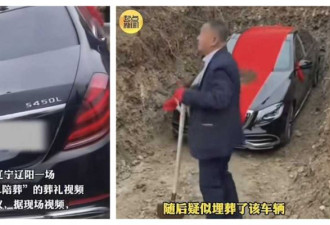 奔驰豪车入土陪葬 “8888”黄金车牌惊呆全网