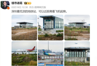 深圳“最孤独”地铁站 连司机过来都害怕