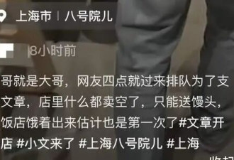 文章上海开饭店爆火！早上四点开始排队，店内全卖空，现场送馒头