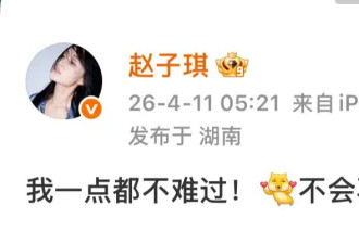 赵子琪发文称不会再来《浪姐》 称自己被“扫地出门”
