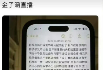 金子涵直播晒求救信和自残照，声称被人下药操控，曾遭圈内潜规则