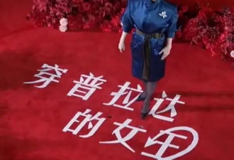 《穿普拉达的女王2》来了！梅丽尔·斯特里普、安妮·海瑟薇亮相中国首映礼