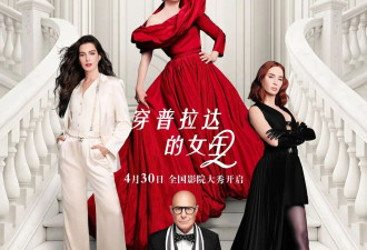 《穿普拉达的女王2》来了！梅丽尔·斯特里普、安妮·海瑟薇亮相中国首映礼