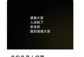 多伦多寻人启事风波：老公失联3小时全网求助，帖子秒删引争议
