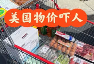 物价创两年新高 华人热帖刷屏：都在问怎么省钱？