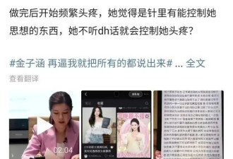 曾自曝被诱骗注射50针！金子涵否认发生性关系