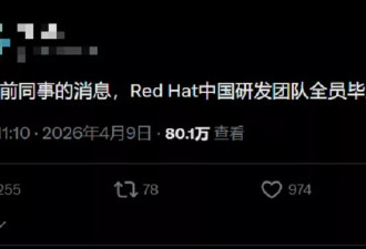 红帽研发撤离中国，一个时代的落幕