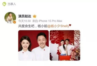 演员赵达官宣结婚，新娘年轻漂亮，周也送祝福！