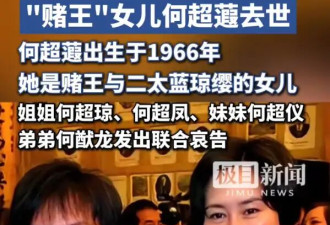 赌王女儿何超蕸去世！临终前家人陪伴在侧
