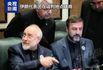 伊朗称谈判中多次提出新方案，但美方要求过度