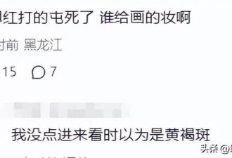 童瑶咋老成这了！妆容老土嚼东西像没牙一样