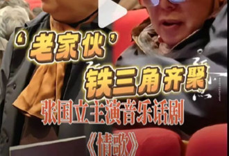 众星捧场张国立话剧！柯蓝黄志忠罕见同框