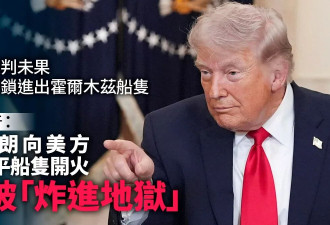 川普封锁霍尔木兹:伊朗人若开火将被“炸进地狱”