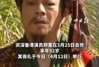 92岁香港老戏骨郑雷去世 曾出演多部金庸剧