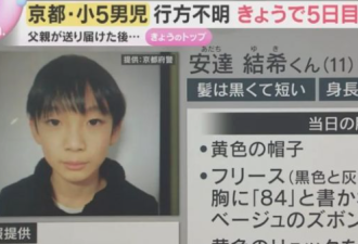 男童上学离奇失踪21天 寻获书包和鞋 全国都在找