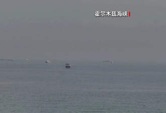 伊朗:将在霍尔木兹海峡及赔偿问题上捍卫国家权利