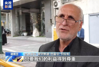 伊朗民众：拒绝在谈判中退让投降...