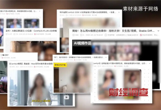 “擦边赛道”非法牟利 央视曝光AI“造黄”产业链