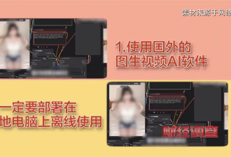 “擦边赛道”非法牟利 央视曝光AI“造黄”产业链