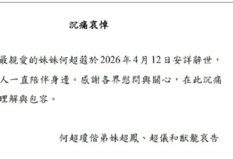 何超琼妹妹何超蕸去世 原因曝光令人惋惜....
