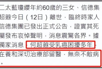信德集团总裁、赌王女儿何超蕸离世 病因被曝