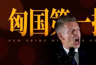 刚刚 匈国发生了一件大事!上三常都把不住了