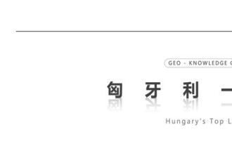 刚刚 匈国发生了一件大事!上三常都把不住了
