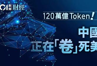 120万亿Token！中国AI正在“卷”死美国