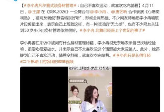 50岁李小冉《乘风2026》状态引关注，曾表示：不喜欢运动，躺着多舒服，就喜欢吃完躺着