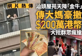 汕头惊现大妈“天女散花” 撒2百万港币引路人疯抢