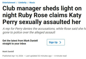 炸了！杜鲁多女友Katy Perry被曝涉夜店性侵，当事人已报警
