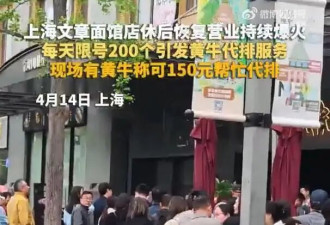演员文章面馆爆火，每天放号200个，出现代排队服务，最高炒到500元