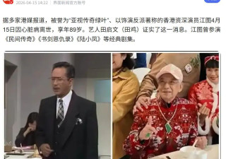 香港“资深反派”演员江图离世享年89岁 曾出演《书剑恩仇录》《陆小凤》