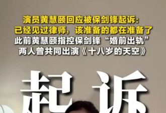 演员黄慧颐回应被保剑锋起诉！透露自己将面临两场官司