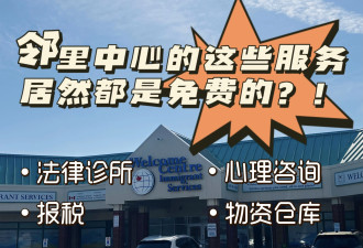 多伦多邻里中心的这些服务居然都是免费的？！