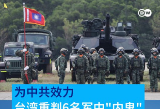 为中共效力 台湾重判6名军中“内鬼”